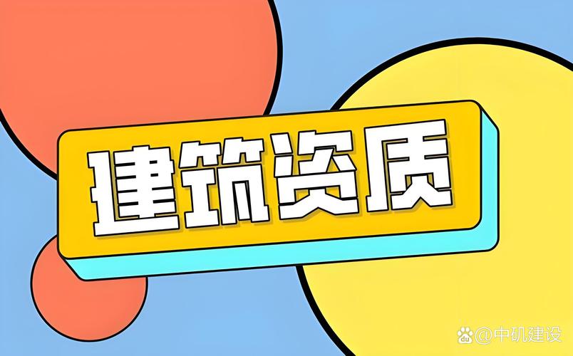 中磯建設 #消防設施工程專業承包一級資質# #建筑工程施工總承包字適